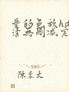 爱的色放hd高清无删减完整版电影