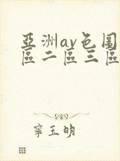 亚洲av色图一区二区三区