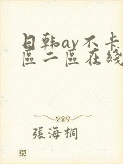 日韩av不卡一区二区在线