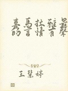 喜马拉雅最好听的言情有声书封面