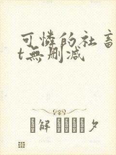 可怜的社畜txt无删减