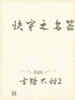 快穿之名器尤物