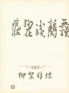 疯狗小说无删减版在线阅读
