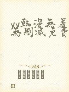 yy韩漫无羞遮无删减免费漫画封面