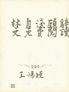 林月浅顾辞远全文免费阅读