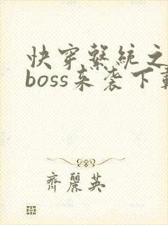 快穿系统之反派boss来袭下载