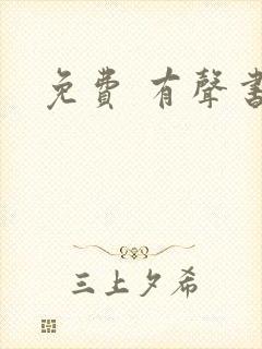 免费 有声书封面