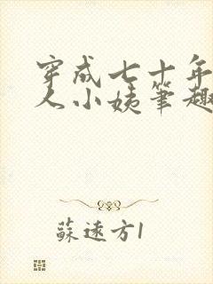 穿成七十年代美人小姨笔趣阁