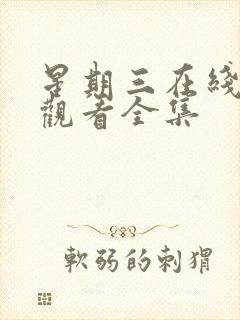 星期三在线免费观看全集