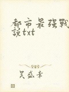 都市最强战神小说txt