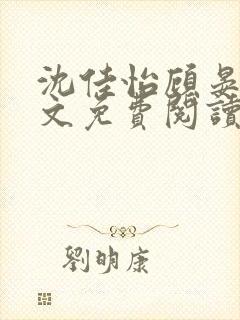 沈佳怡顾晏廷全文免费阅读