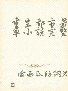 重生都市最强仙尊小说完整版免费阅读全文封面