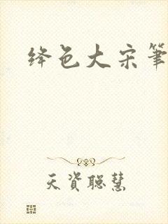 绛色大宋笔趣阁封面