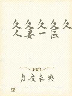 久久久久久精品人妻一区