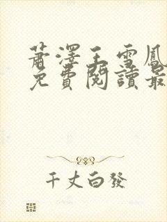 萧泽王雪凤全文免费阅读最新章节列