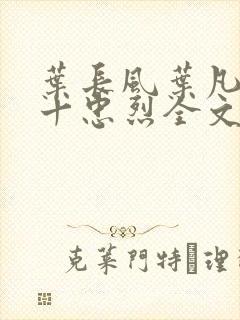 叶长风叶凡一门十忠烈全文封面