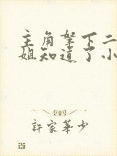 主角拿下二姐大姐知道了小说