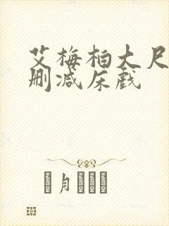 艾梅柏大尺度无删减床戏