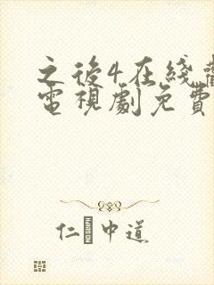 之后4在线观看电视剧免费高清完整版