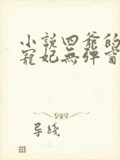 小说四爷的心尖宠妃无弹窗全文免费阅读