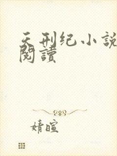 天刑纪小说免费阅读