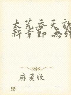 太荒吞天诀 最新章节 无弹窗