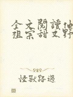 全文阅读他的小祖宗甜又野