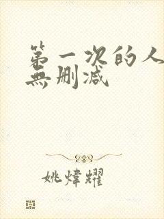 第一次的人妻6无删减