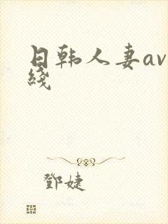 日韩人妻av在线