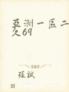 亚洲一区二区久久69