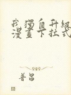 我独自升级樱花漫画下拉式免费