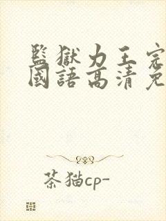 监狱力王完整版国语高清免费观看