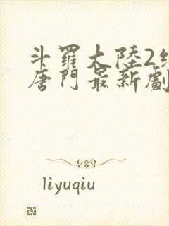 斗罗大陆2绝世唐门最新剧情封面