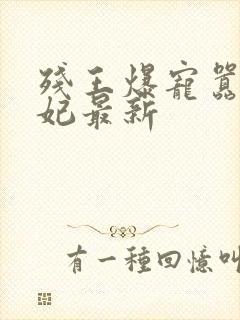 残王爆宠嚣张医妃最新