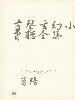 有声玄幻小说免费听全集