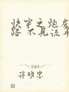 快穿之炮灰逆袭路 不见流年