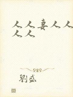 人人妻人人爱人人人封面