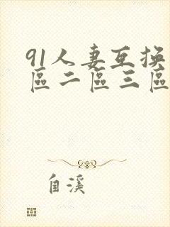 91人妻互换一区二区三区