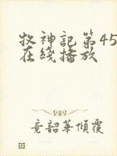 牧神记第45集在线播放封面