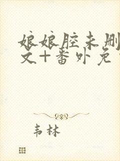 娘娘腔未删减全文+番外免费阅读