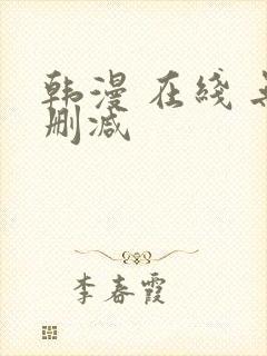 韩漫 在线 无删减