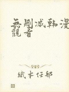 无删减韩漫在线观看封面