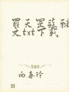 罗天罡苏雅琴全文txt下载