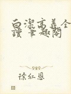 白洁高义全文阅读 笔趣阁