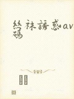 丝袜诱惑av有码封面