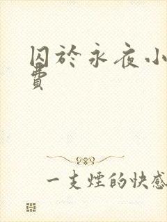 囚于永夜小说免费