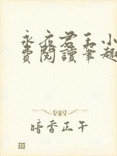 永夜君王小说免费阅读笔趣阁