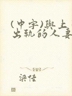 (中字)与上司出轨的人妻