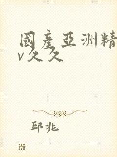 国产亚洲精品av久久