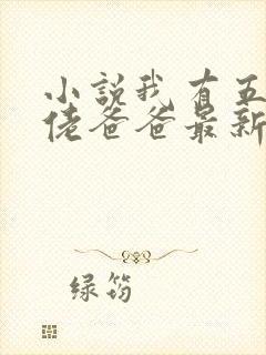 小说我有五个大佬爸爸最新章节封面